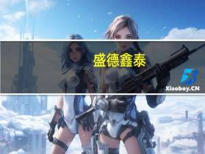 盛德鑫泰：收购江苏锐美汽车零部件有限公司51%股权