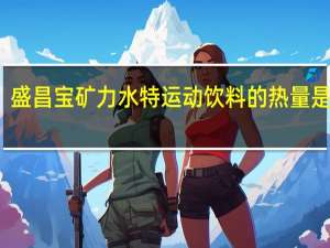 盛昌 宝矿力水特运动饮料的热量是多少