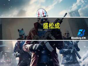 盛松成：消费与投资将成为我国经济增长的主要驱动力