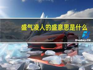 盛气凌人的盛意思是什么（盛气凌人是什么生肖）