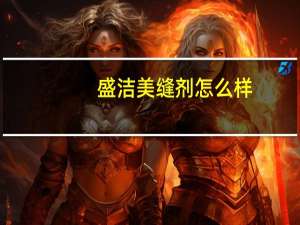 盛洁美缝剂怎么样