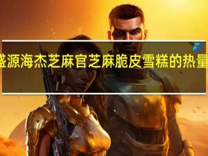 盛源海杰 芝麻官芝麻脆皮雪糕的热量是多少