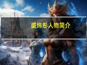 盛炜彤人物简介
