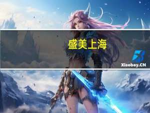 盛美上海：截至2023年9月27日公司在手订单总金额为67.9575.亿元