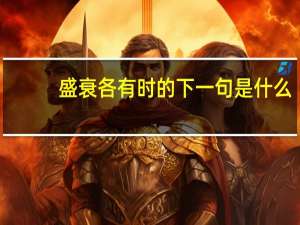 盛衰各有时的下一句是什么