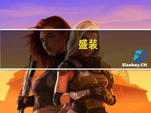 盛装（关于盛装的介绍）