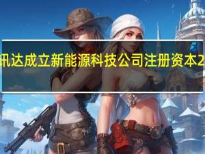 盛讯达成立新能源科技公司注册资本2000万元