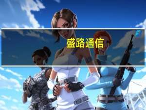 盛路通信：与华为在毫米波技术领域一直保持合作关系