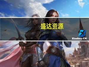 盛达资源：金山矿业目前生产经营工作正常开展