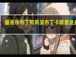 盛香珍 布丁狗鸡蛋布丁卡路里是多少