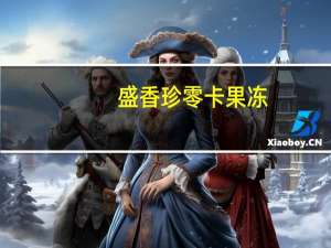 盛香珍 零卡果冻(葡萄味)卡路里是多少