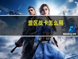 盟区战卡怎么用（盟区战卡）