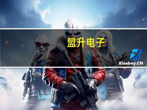 盟升电子：上半年净利润同比增长208.91%