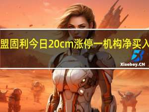 盟固利今日20cm涨停 一机构净买入2098.72万元