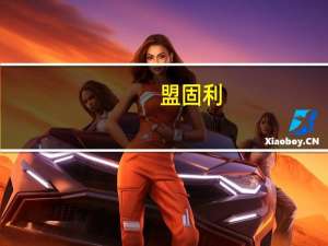 盟固利：将继续在高镍三元和高电压钴酸锂方面重点推进