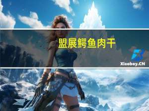 盟展 鳄鱼肉干(山椒味)的热量是多少