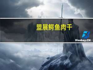 盟展 鳄鱼肉干(香辣味)的热量是多少