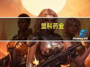 盟科药业：公司MRX-5在澳大利亚获得开展 I 期临床试验许可