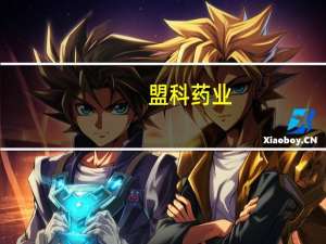 盟科药业：注射用MRX-4序贯康替唑胺片临床试验申请获得欧洲、拉丁美洲国家批准