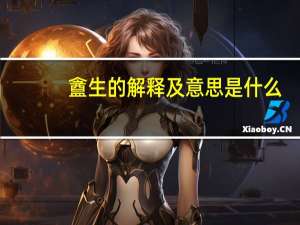 盦生的解释及意思是什么
