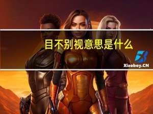 目不别视意思是什么