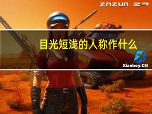 目光短浅的人称作什么