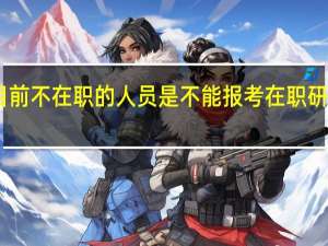 目前不在职的人员是不能报考在职研究生吗