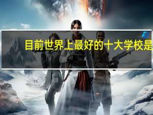 目前世界上最好的十大学校是