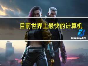 目前世界上最快的计算机