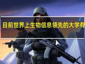 目前世界上生物信息领先的大学有什么