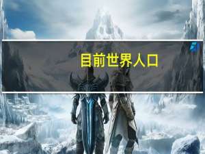 目前世界人口