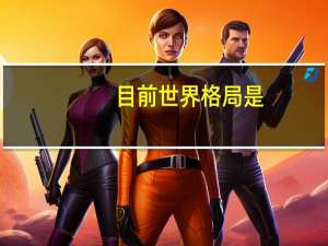 目前世界格局是