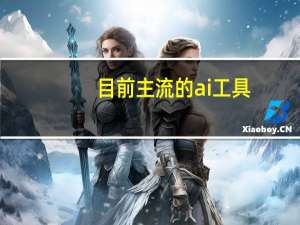 目前主流的ai工具