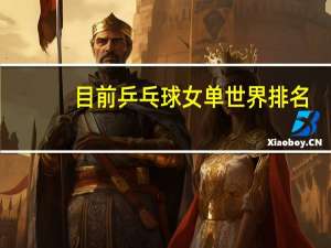 目前乒乓球女单世界排名