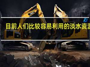目前人们比较容易利用的淡水资源是