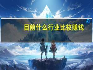 目前什么行业比较赚钱
