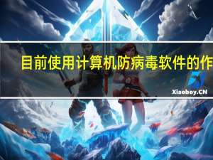 目前使用计算机防病毒软件的作用（一般来说个人计算机中的防病毒软件无法防御以下哪类威胁）