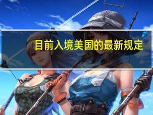 目前入境美国的最新规定