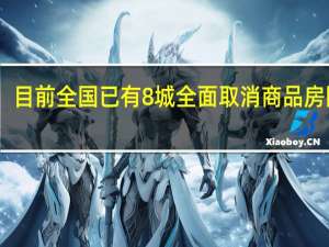 目前全国已有8城全面取消商品房限购