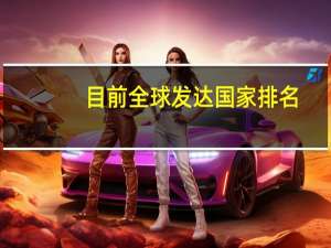 目前全球发达国家排名
