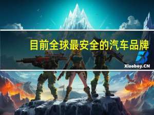 目前全球最安全的汽车品牌