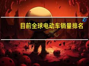 目前全球电动车销量排名