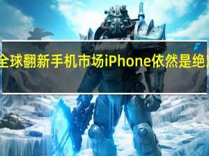 目前全球翻新手机市场iPhone依然是绝对的领头羊