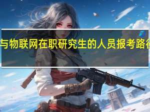 目前参与物联网在职研究生的人员报考路径只有一种吗