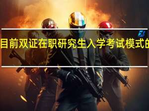目前双证在职研究生入学考试模式的弊端