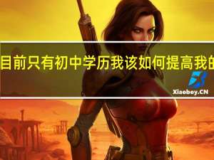 目前只有初中学历我该如何提高我的学历？