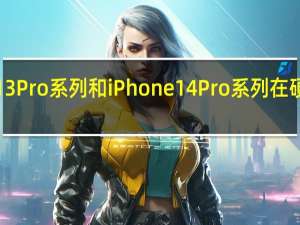 目前只有iPhone 13 Pro系列和iPhone 14 Pro系列在硬件上满足120帧的要求
