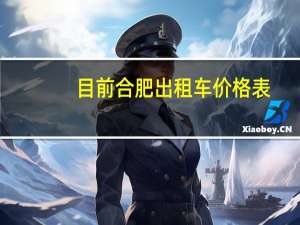 目前合肥出租车价格表