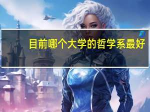 目前哪个大学的哲学系最好