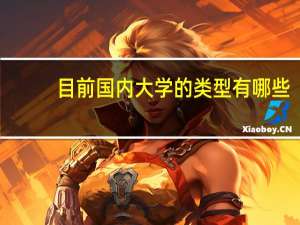 目前国内大学的类型有哪些,它们相互之间有什么区别和联系